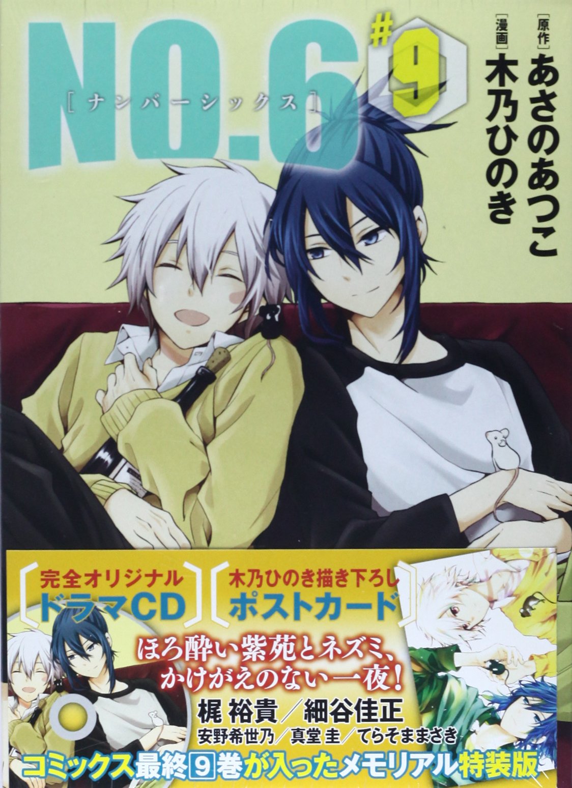 No.6 コミック　特装版　ドラマCD、ペーパー付き　未開封あり　缶バッチ NO.6 (6) CD付き特装版 (プレミアムKC) | 木乃 ひのき, あさの あつこ
